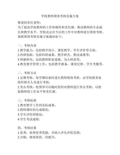 学校教师绩效考核实施方案