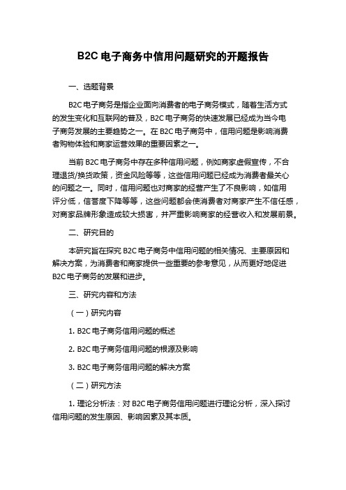 B2C电子商务中信用问题研究的开题报告