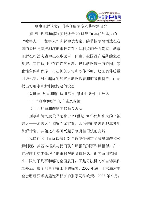 刑事和解论文：刑事和解制度及其构建研究