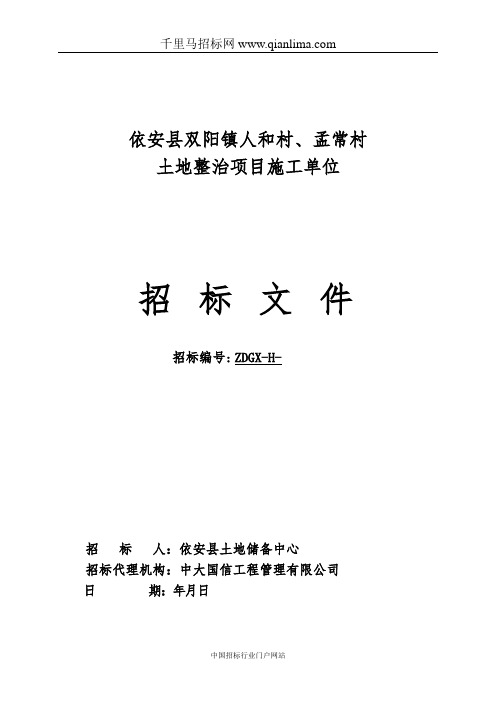 土地整治项目施工单位招投标书范本