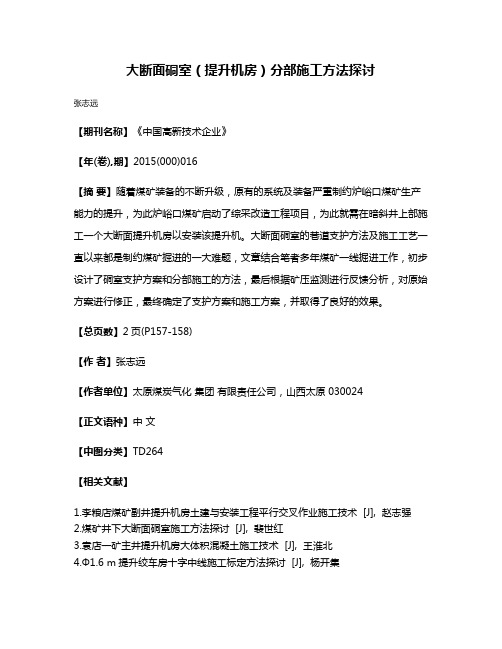 大断面硐室（提升机房）分部施工方法探讨