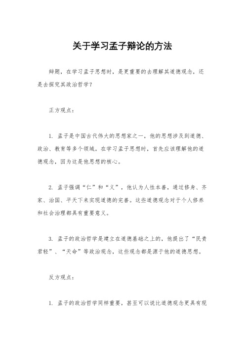 关于学习孟子辩论的方法