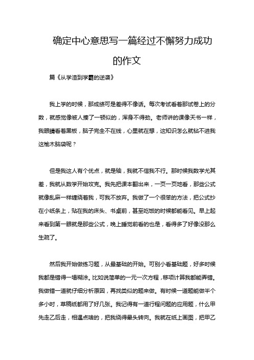 确定中心意思写一篇经过不懈努力成功的作文