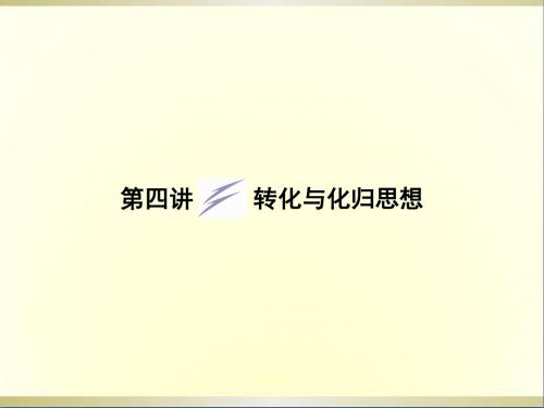 高三数学二轮复习专题八第四讲转化与化归思想课件