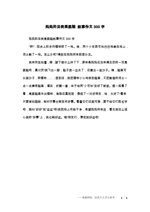 妈妈的另类高跟鞋 叙事作文300字