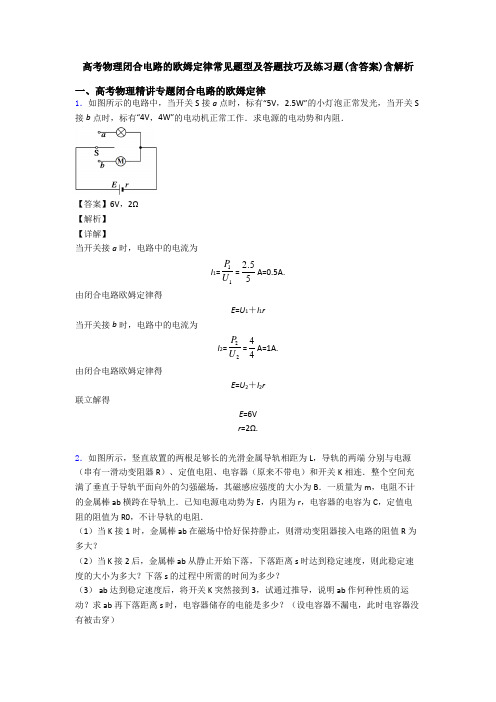 高考物理闭合电路的欧姆定律常见题型及答题技巧及练习题(含答案)含解析