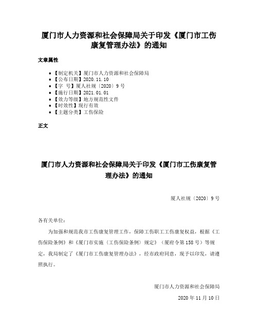 厦门市人力资源和社会保障局关于印发《厦门市工伤康复管理办法》的通知