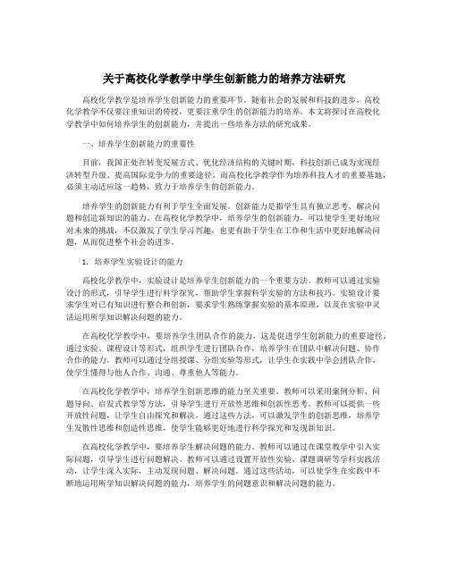 关于高校化学教学中学生创新能力的培养方法研究