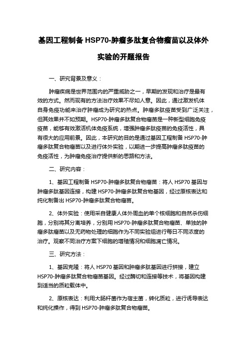 基因工程制备HSP70-肿瘤多肽复合物瘤苗以及体外实验的开题报告