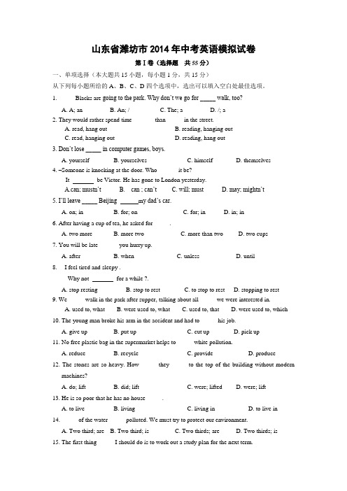 2014年山东省潍坊市中考英语模拟试卷及答案