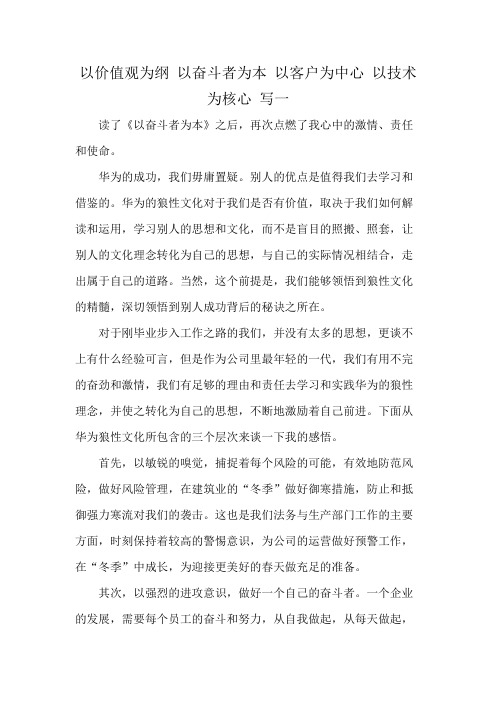 以价值观为纲 以奋斗者为本 以客户为中心 以技术为核心 写一