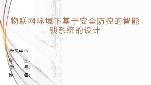 物联网环境下基于安全防控的智能锁系统的设计汇报ppt