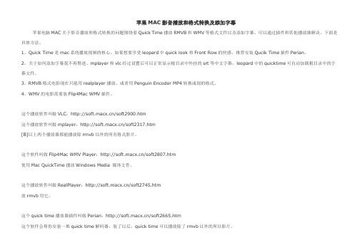 苹果MAC影音播放和格式转换及添加字幕