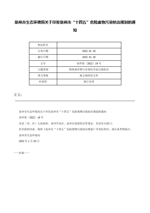 泉州市生态环境局关于印发泉州市“十四五”危险废物污染防治规划的通知-泉环保〔2022〕19号