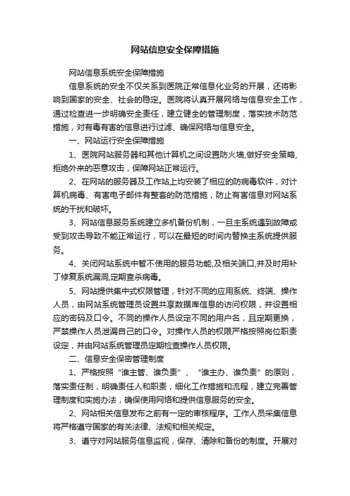 网站信息安全保障措施