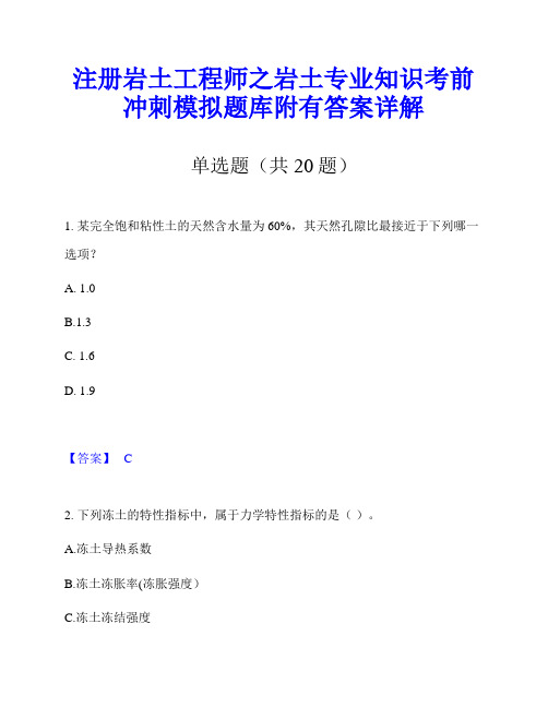 注册岩土工程师之岩土专业知识考前冲刺模拟题库附有答案详解