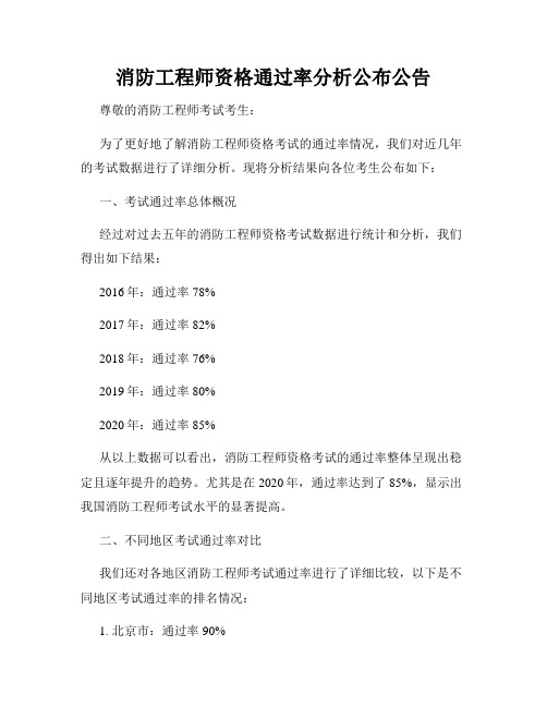 消防工程师资格通过率分析公布公告