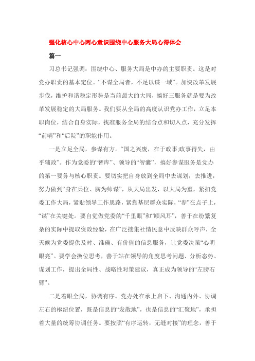 强化核心中心两心意识围绕中心服务大局心得体会