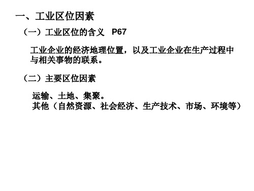 高二地理工业区位因素与工业地域联系(PPT)5-2