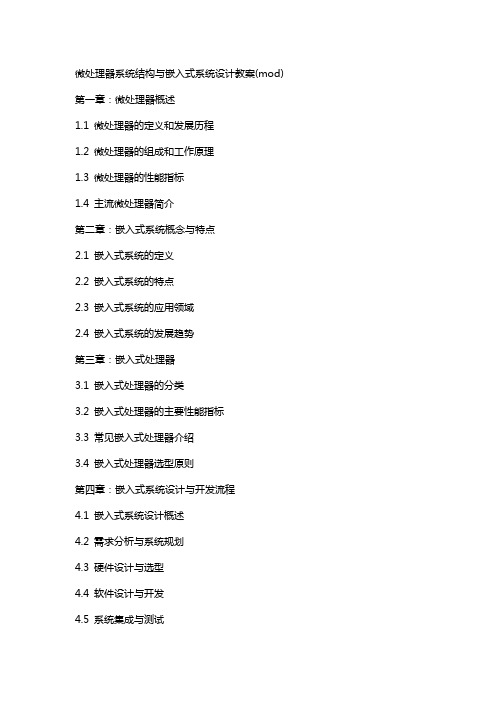 微处理器系统结构与嵌入式系统设计教案(mod)