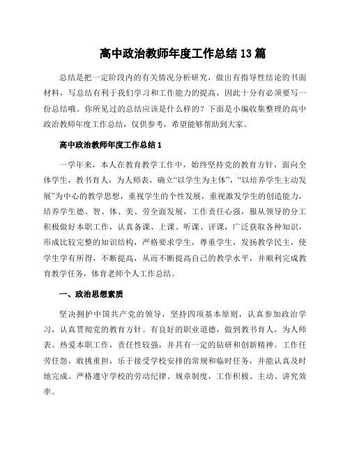 高中政治教师年度工作总结13篇