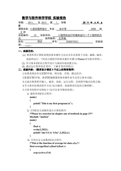 c语言实验报告 C程序的运行环境和运行一个C程序的方法      实验一