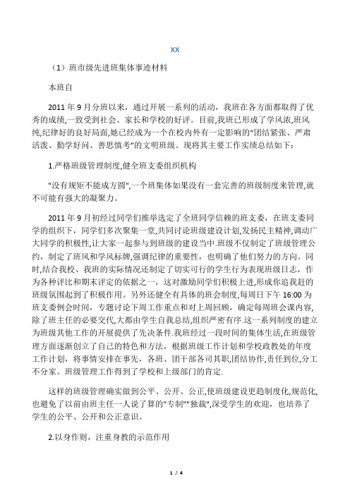 无为开城中学高二(1)班先进班集体事迹材料