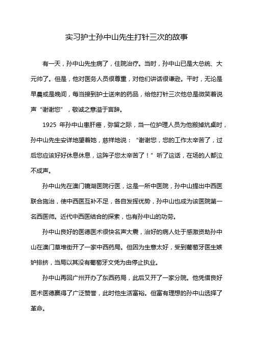 实习护士孙中山先生打针三次的故事