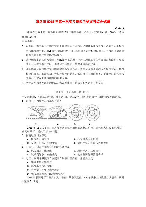 最新-广东省茂名市2018届高三文综第一次高考模拟考试