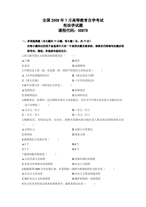 全国2009年7月高等教育自学考试
