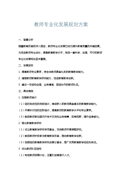 教师专业化发展规划方案