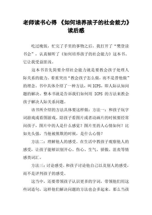 老师读书心得 《如何培养孩子的社会能力》读后感