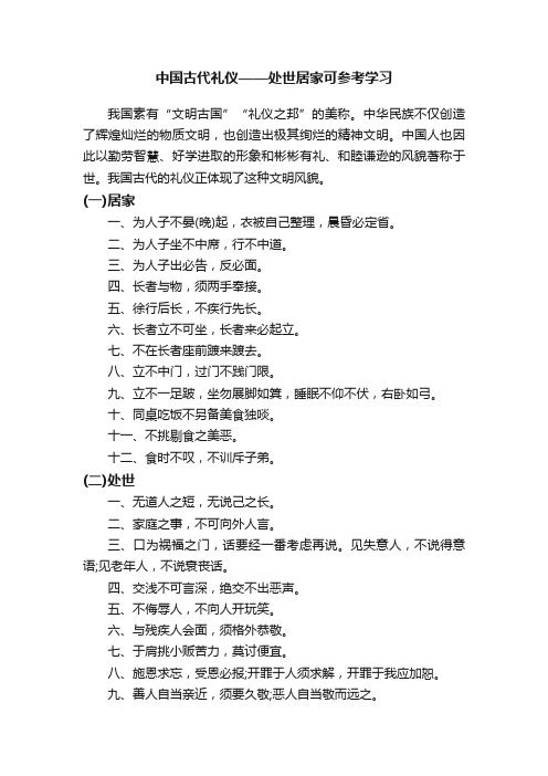 中国古代礼仪——处世居家可参考学习