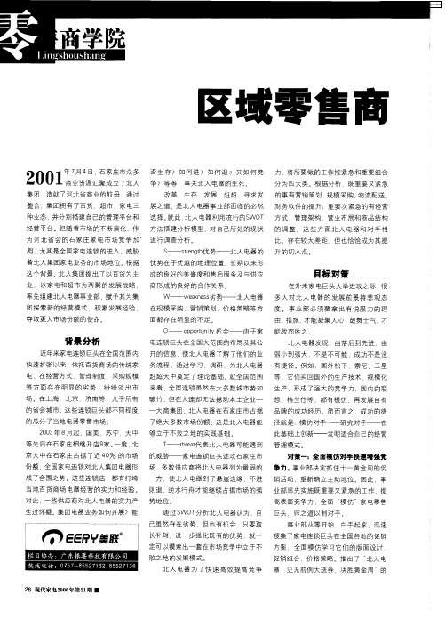 区域零售商依旧大有可为——解读石家庄北人电器事业部的竞争之道