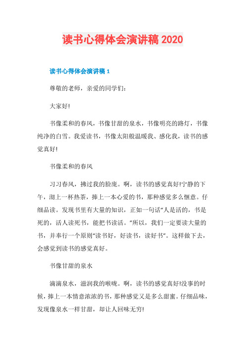 读书心得体会演讲稿2020