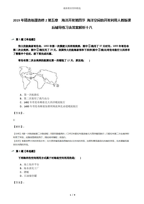 2019年精选地理选修2第五章 海洋开发第四节 海洋空间的开发利用人教版课后辅导练习含答案解析十八