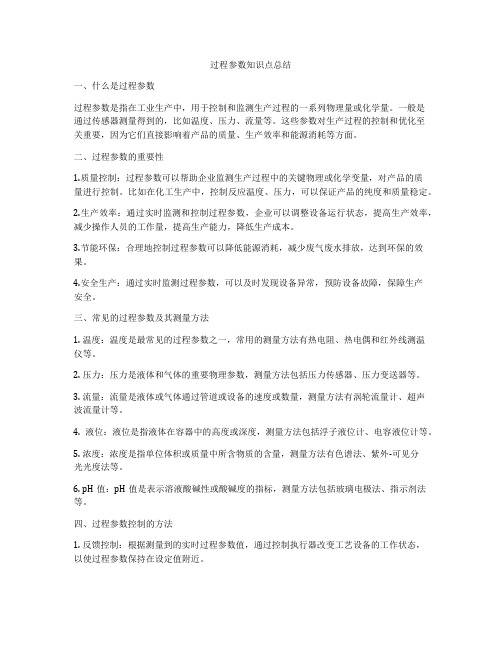 过程参数知识点总结