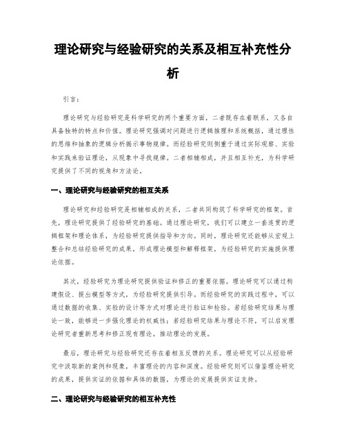 理论研究与经验研究的关系及相互补充性分析