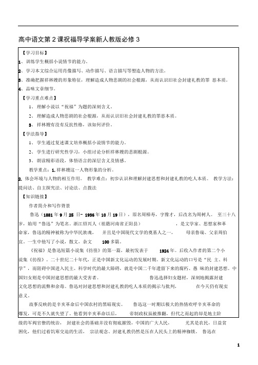 新人教版必修3福建省泉州高中语文第课祝福导学案