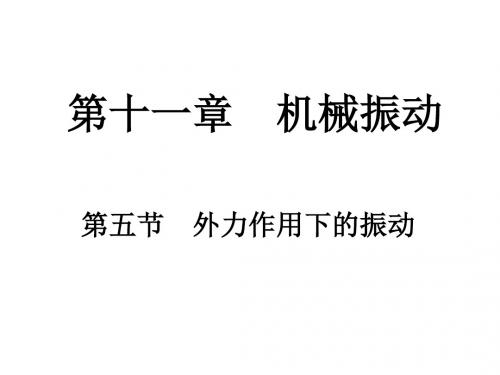 新课标物理选修第十一章机械振动全章 PPT课件 课件 人教课标版3