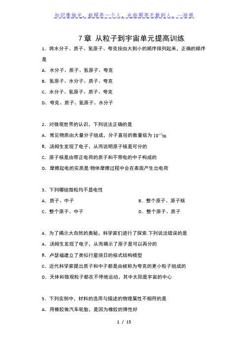 苏科版八年级物理下册一课一测(含答案)——7章 从粒子到宇宙单元提高训练