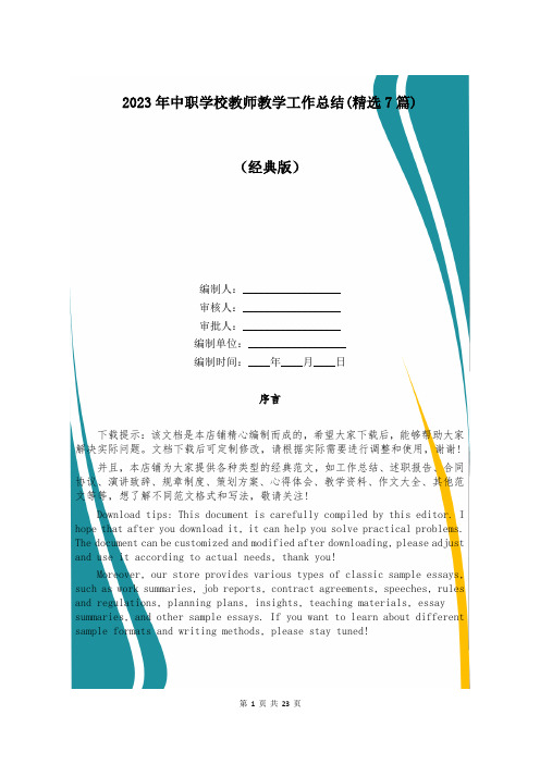 2023年中职学校教师教学工作总结(精选7篇)