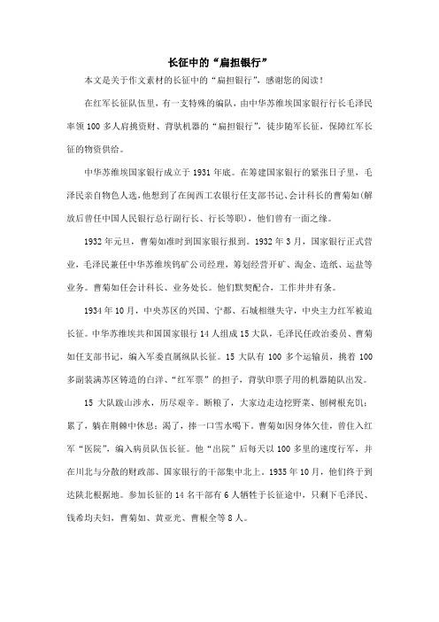 长征中的“扁担银行”_作文素材