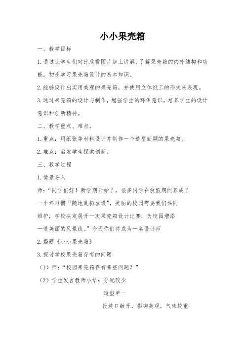 小小果壳箱
