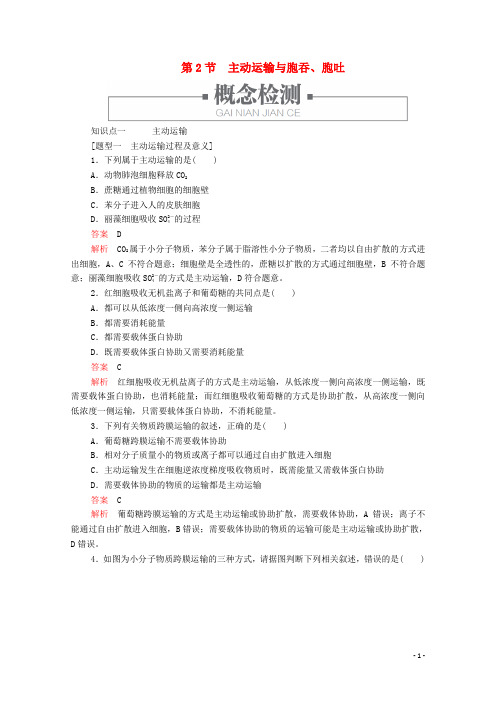 2019-2020学年  人教版   必修1 主动运输与胞吞、胞吐 作业