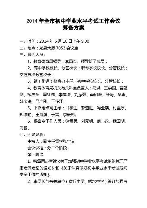 2014学考考务会筹备方案