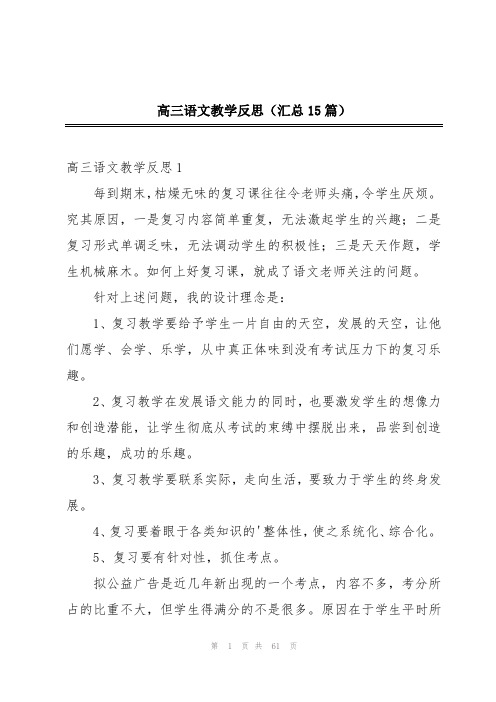 高三语文教学反思(汇总15篇)