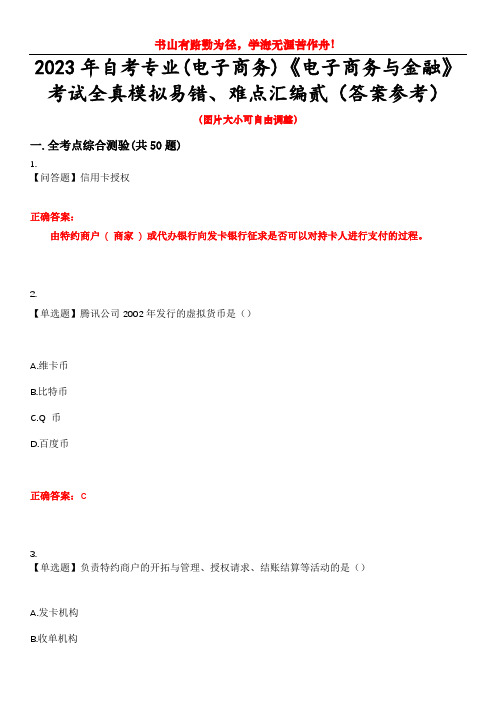 2023年自考专业(电子商务)《电子商务与金融》考试全真模拟易错、难点汇编贰(答案参考)试卷号：3