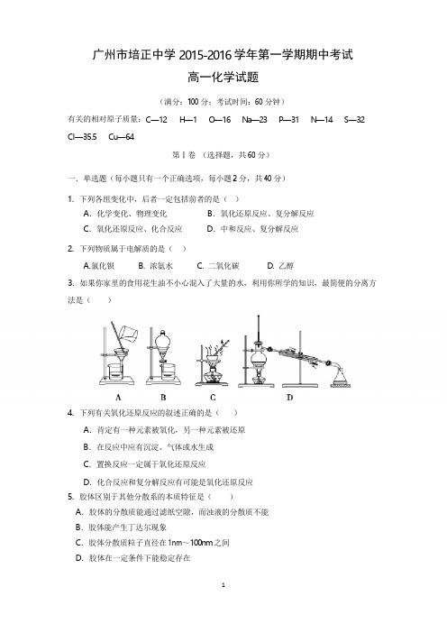 【化学】广东省广州市培正中学2015-2016学年高一上学期期中考试化学试题
