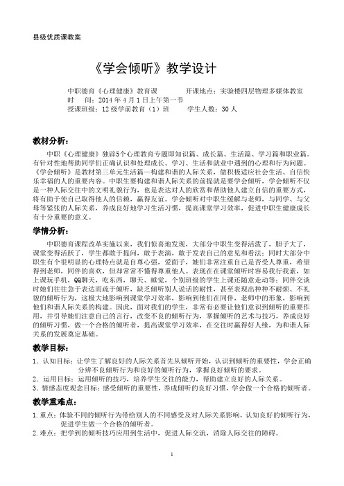 优质课 学会倾听心理教案